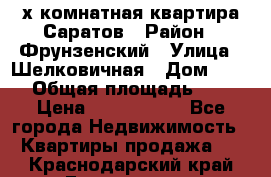 2х комнатная квартира Саратов › Район ­ Фрунзенский › Улица ­ Шелковичная › Дом ­ 151 › Общая площадь ­ 57 › Цена ­ 2 890 000 - Все города Недвижимость » Квартиры продажа   . Краснодарский край,Геленджик г.